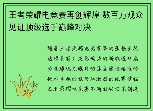 王者荣耀电竞赛再创辉煌 数百万观众见证顶级选手巅峰对决