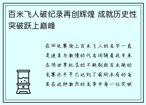 百米飞人破纪录再创辉煌 成就历史性突破跃上巅峰