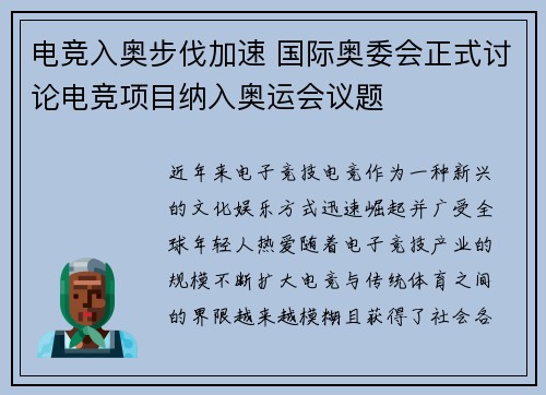 电竞入奥步伐加速 国际奥委会正式讨论电竞项目纳入奥运会议题
