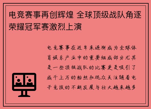 电竞赛事再创辉煌 全球顶级战队角逐荣耀冠军赛激烈上演