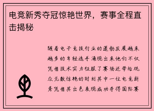 电竞新秀夺冠惊艳世界，赛事全程直击揭秘