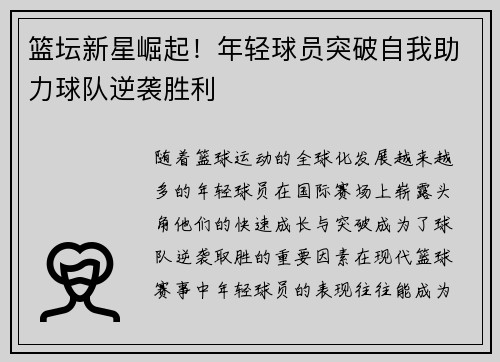 篮坛新星崛起！年轻球员突破自我助力球队逆袭胜利