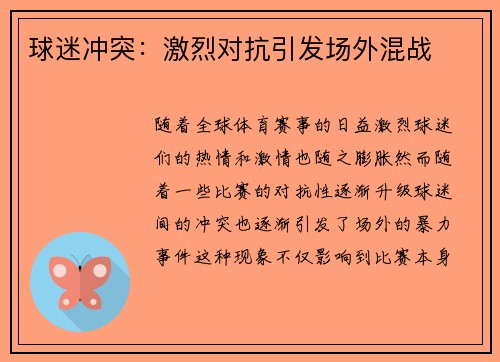 球迷冲突：激烈对抗引发场外混战