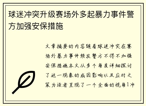 球迷冲突升级赛场外多起暴力事件警方加强安保措施