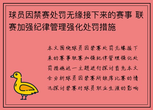 球员因禁赛处罚无缘接下来的赛事 联赛加强纪律管理强化处罚措施