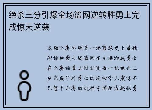 绝杀三分引爆全场篮网逆转胜勇士完成惊天逆袭