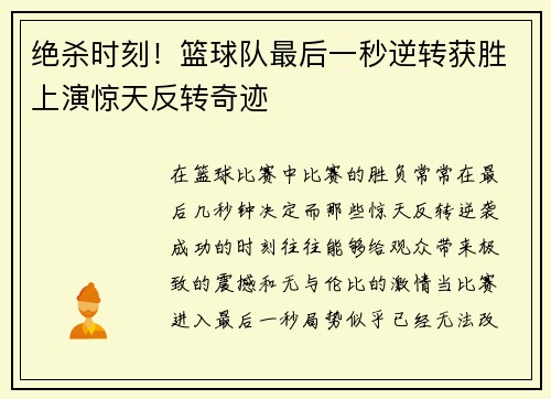 绝杀时刻！篮球队最后一秒逆转获胜上演惊天反转奇迹