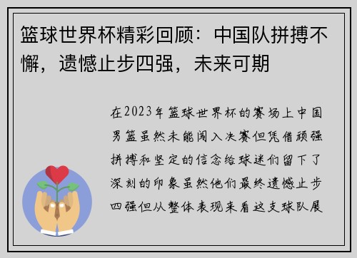 篮球世界杯精彩回顾：中国队拼搏不懈，遗憾止步四强，未来可期