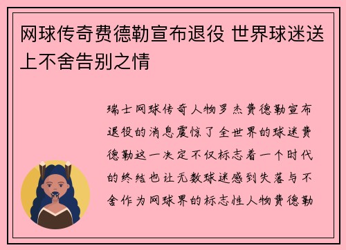 网球传奇费德勒宣布退役 世界球迷送上不舍告别之情
