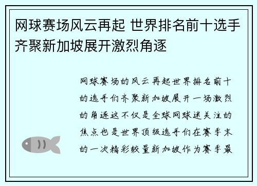 网球赛场风云再起 世界排名前十选手齐聚新加坡展开激烈角逐