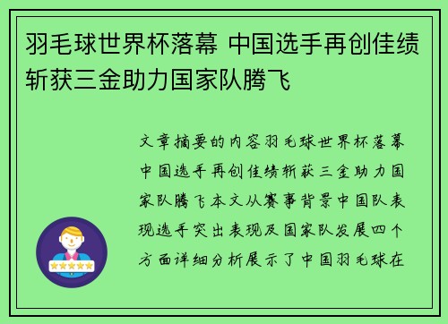 羽毛球世界杯落幕 中国选手再创佳绩斩获三金助力国家队腾飞
