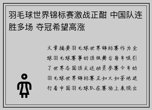 羽毛球世界锦标赛激战正酣 中国队连胜多场 夺冠希望高涨