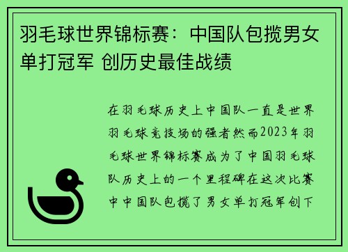 羽毛球世界锦标赛：中国队包揽男女单打冠军 创历史最佳战绩