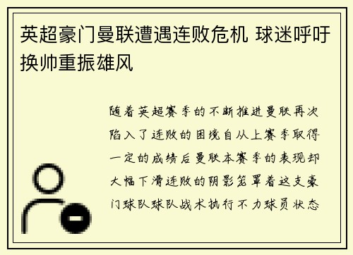 英超豪门曼联遭遇连败危机 球迷呼吁换帅重振雄风