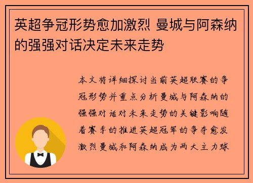 英超争冠形势愈加激烈 曼城与阿森纳的强强对话决定未来走势