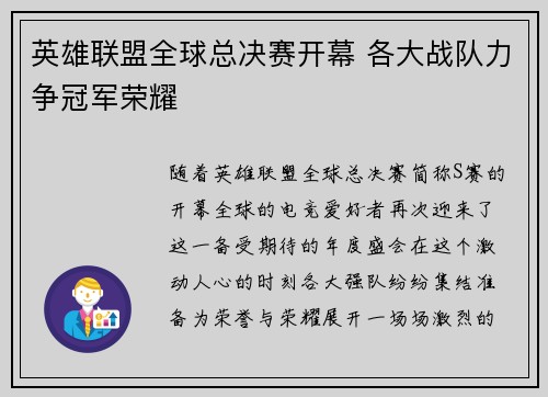 英雄联盟全球总决赛开幕 各大战队力争冠军荣耀