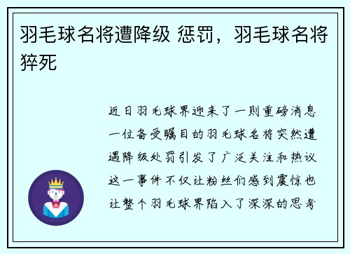 羽毛球名将遭降级 惩罚，羽毛球名将猝死