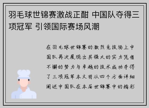羽毛球世锦赛激战正酣 中国队夺得三项冠军 引领国际赛场风潮