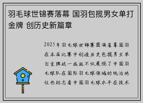 羽毛球世锦赛落幕 国羽包揽男女单打金牌 创历史新篇章