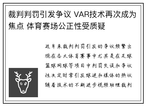 裁判判罚引发争议 VAR技术再次成为焦点 体育赛场公正性受质疑