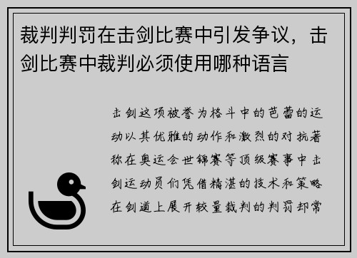 裁判判罚在击剑比赛中引发争议，击剑比赛中裁判必须使用哪种语言