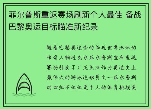 菲尔普斯重返赛场刷新个人最佳 备战巴黎奥运目标瞄准新纪录