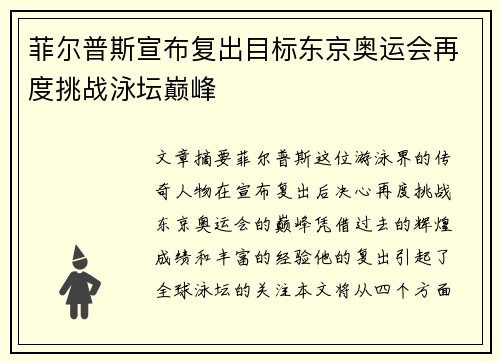 菲尔普斯宣布复出目标东京奥运会再度挑战泳坛巅峰