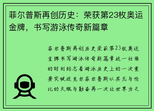 菲尔普斯再创历史：荣获第23枚奥运金牌，书写游泳传奇新篇章