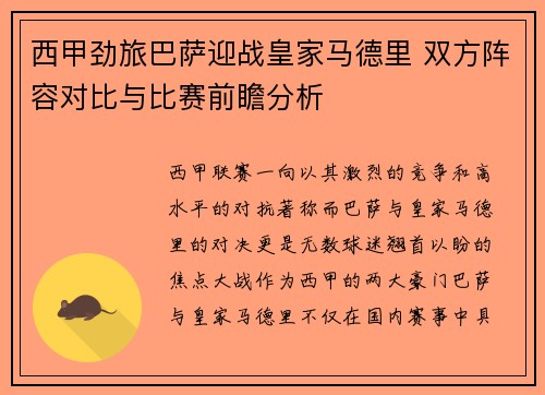 西甲劲旅巴萨迎战皇家马德里 双方阵容对比与比赛前瞻分析