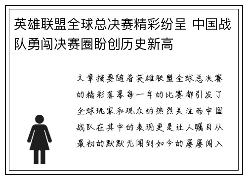 英雄联盟全球总决赛精彩纷呈 中国战队勇闯决赛圈盼创历史新高