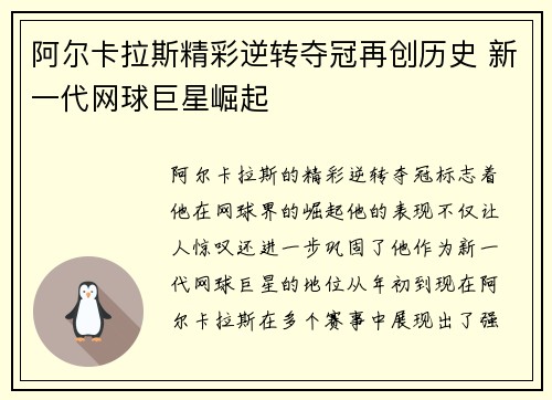 阿尔卡拉斯精彩逆转夺冠再创历史 新一代网球巨星崛起