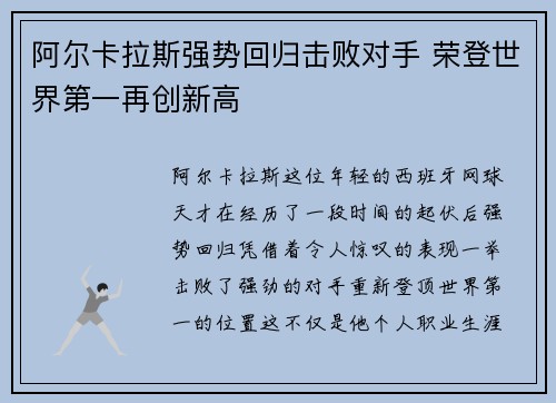 阿尔卡拉斯强势回归击败对手 荣登世界第一再创新高