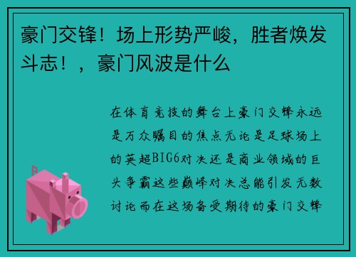 豪门交锋！场上形势严峻，胜者焕发斗志！，豪门风波是什么