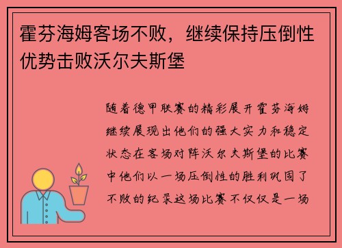 霍芬海姆客场不败，继续保持压倒性优势击败沃尔夫斯堡
