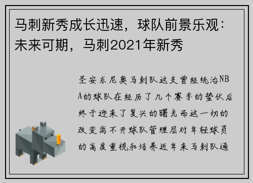 马刺新秀成长迅速，球队前景乐观：未来可期，马刺2021年新秀