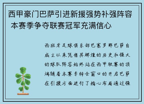 西甲豪门巴萨引进新援强势补强阵容 本赛季争夺联赛冠军充满信心