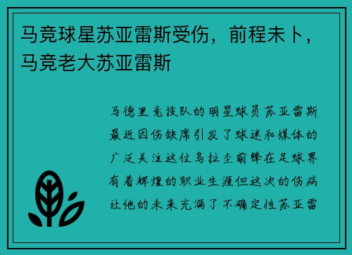 马竞球星苏亚雷斯受伤，前程未卜，马竞老大苏亚雷斯