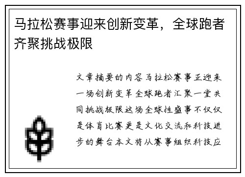 马拉松赛事迎来创新变革，全球跑者齐聚挑战极限