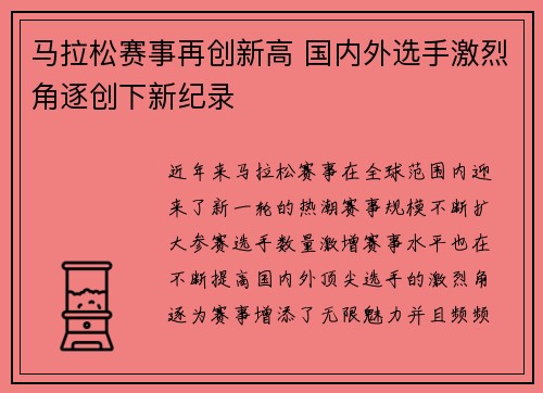 马拉松赛事再创新高 国内外选手激烈角逐创下新纪录