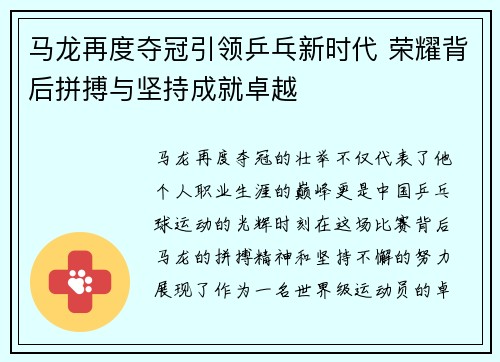 马龙再度夺冠引领乒乓新时代 荣耀背后拼搏与坚持成就卓越