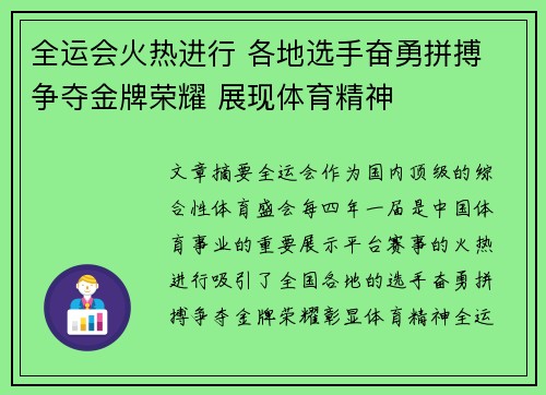 全运会火热进行 各地选手奋勇拼搏 争夺金牌荣耀 展现体育精神