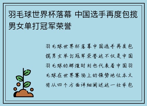 羽毛球世界杯落幕 中国选手再度包揽男女单打冠军荣誉