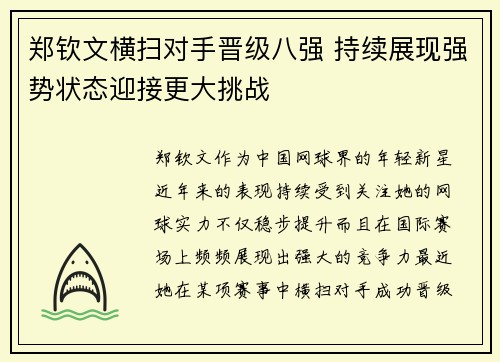 郑钦文横扫对手晋级八强 持续展现强势状态迎接更大挑战