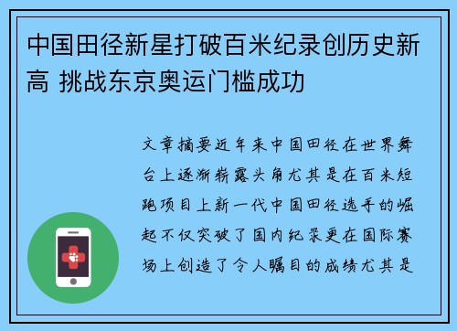中国田径新星打破百米纪录创历史新高 挑战东京奥运门槛成功