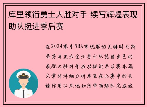 库里领衔勇士大胜对手 续写辉煌表现助队挺进季后赛