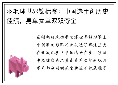 羽毛球世界锦标赛：中国选手创历史佳绩，男单女单双双夺金