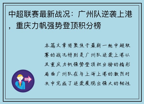 中超联赛最新战况：广州队逆袭上港，重庆力帆强势登顶积分榜