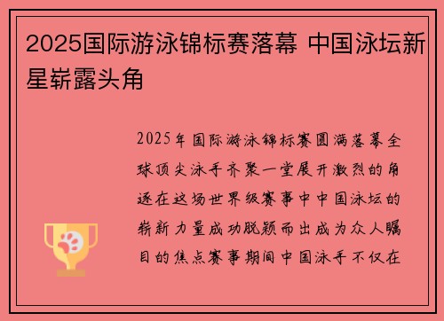 2025国际游泳锦标赛落幕 中国泳坛新星崭露头角