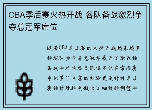CBA季后赛火热开战 各队备战激烈争夺总冠军席位